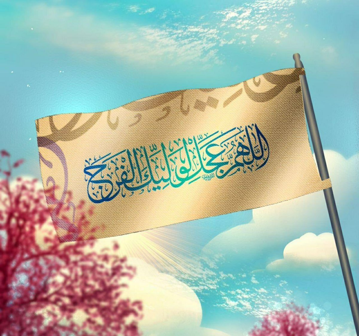 ۞اَللّهُمَّ کُنْ لِوَلِیِّكَ۞ ۞الْحُجَّةِ بْنِ الْحَسَنِ۞ ۞صَلَواتُكَ عَلَیْهِ وَعَلی آبائِهِ۞ ۞في هذِهِ السّاعَة وَفی کُلِّ ساعة۞وَلِیّاً وَحافِظاً وَقائِداً وَناصِراً وَدَلیلاً۞وَعَیْناً حَتّی تُسْکِنَهُ أَرْضَكَ۞ ۞طَوْعاً وَتُمَتِّعَهُ فیها۞ ۞طَویلا۞برحمتك يا ارحم الراحميـن۞