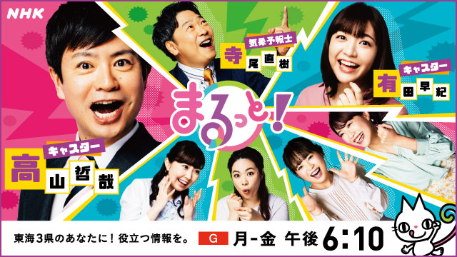 Nhk名古屋 S Tweet まるっと きょうから新年度 キャスター 高山哲哉 有田早紀 情報キャスター 大浜扶美野 吉村史織 スポーツキャスター 亀蔦なごみ リポーター 浦野莉恵 渡邊晶子 石坂窓花 松井かれん 気象予報士 寺尾直樹
