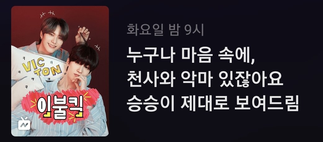 navercafehsw101's tweet photo. [네이버 나우 이불킥🛏] 
21년 3월 30일(화) 오후 9시 방송

누구나 마음 속에,
천사와 악마 있잖아요
승승이 제대로 보여드림

사연은 [이불킥] 말머리 달고/이름 
꼭 적어서 
📲문자번호 #7117 (정보이용료100원)

#한승우 #강승식
#빅톤 #VICTON @VICTON1109
#이불킥 #네이버NOW https://t.co/5WYzTnzZXb