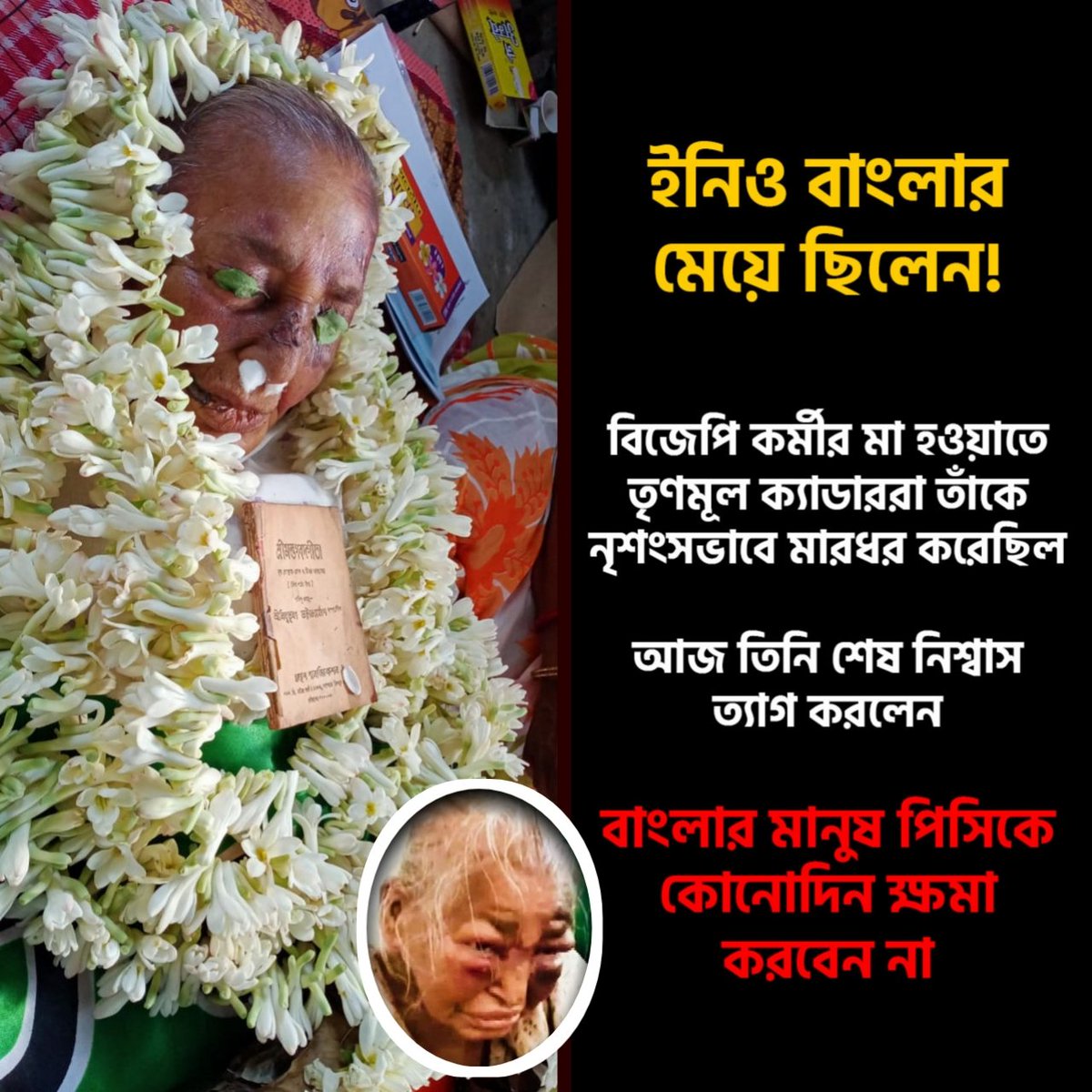 BjpBandel2580's tweet photo. ইনিও বাংলার মেয়ে ছিলেন!

বিজেপি কর্মীর মা হওয়াতে তৃণমূল ক্যাডাররা তাঁকে নৃশংসভাবে মারধর করেছিল। আজ তিনি শেষ নিশ্বাস ত্যাগ করলেন। 

বাংলার মানুষ পিসিকে কোনোদিন ক্ষমা করবেন না। https://t.co/zbDWUWnv2P