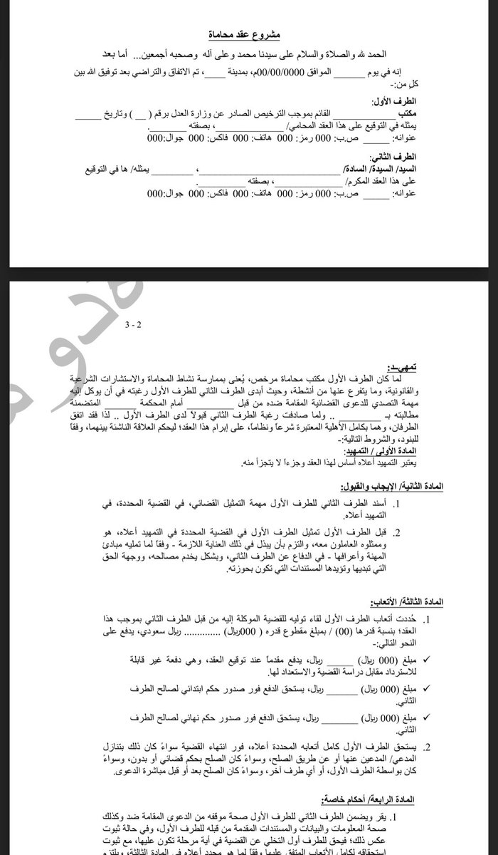نماذج #عقود مهمة لكل محامي/ـة ⚖️📄

•عقد الاستشارات القانونية
docs.google.com/file/d/13rnht4…

•عقد أتعاب محاماة " العميل مدعي "
docs.google.com/file/d/1dxyQ42…

•عقد أتعاب محاماة " العميل مدعى عليه"
docs.google.com/file/d/1TBHwea…

#منصة_مشورة
