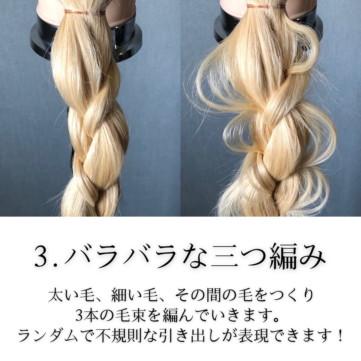 Daiki アレンジ馬鹿 ヘアアレンジスペシャリスト 初級 中級編 やっぱり抑えておきたい三つ編みアレンジ４選