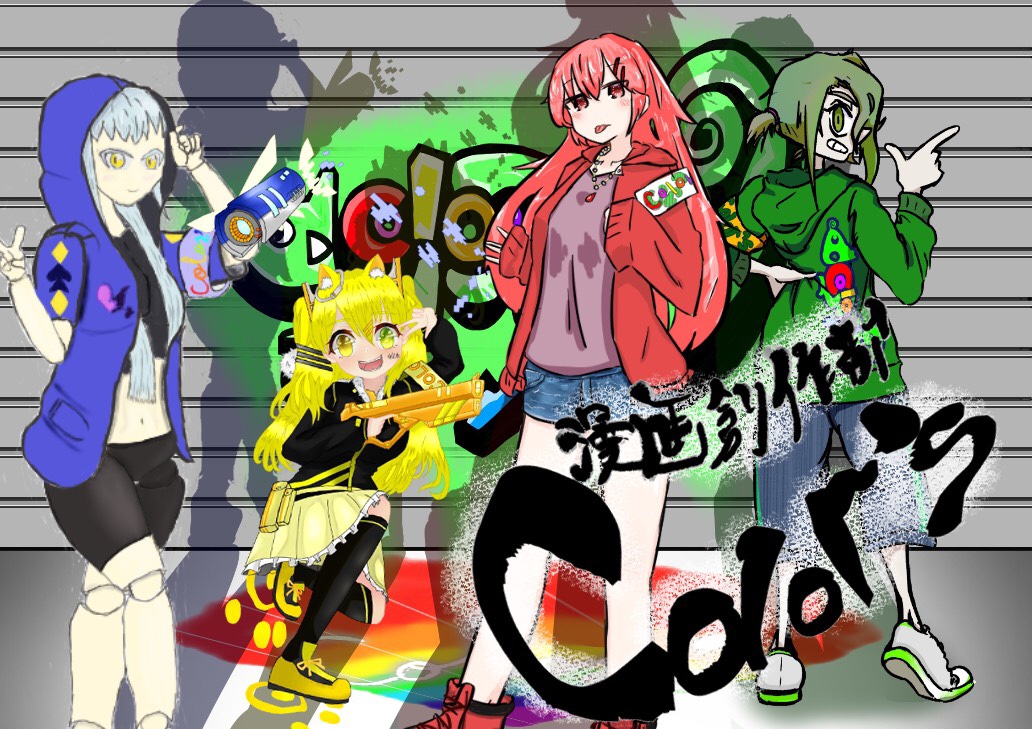 カラーちゃん 関東学院大学漫画創作部color S公式 Ms Colors Kgu Twitter カラーちゃん 関東学院大学漫画創作部color S公式 Ms Colors Kgu Twitter