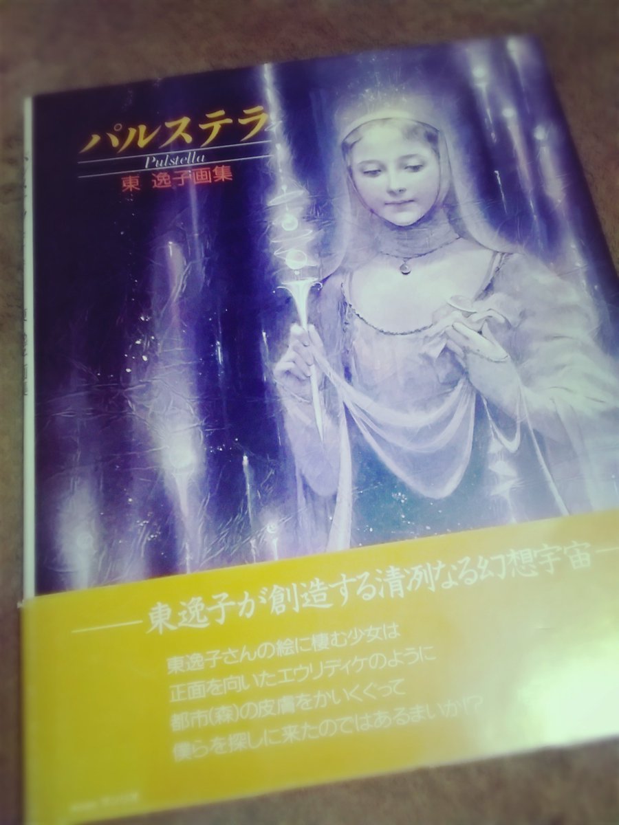 ぞうさんの占い修行の身 ヒョロワーさんに譲って頂いた 東逸子先生の画集 ため息ものです 東先生のイラストを見ているとなぜかオラクルカードを触っている時の様な感覚になります どっかの会社さんが東先生のオラクルカード出してくれないかなぁ