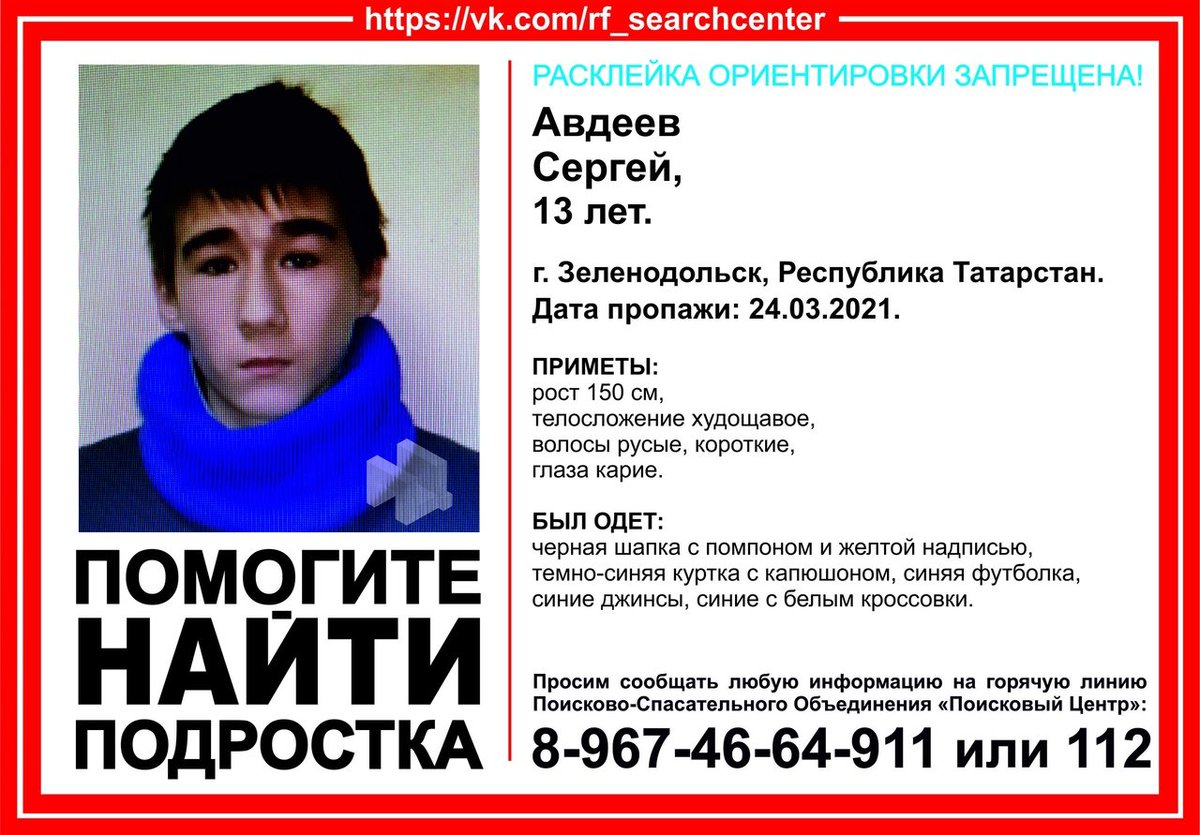 SRcentre1's tweet photo. ВНИМАНИЕ! Пропал подросток!
Авдеев Сергей, 13 лет.
г. #Зеленодольск, #Татарстан
Дата пропажи: 24.03.21
Инфорг: Рамиля 89047601128
Автономные задачи! Нужна помощь добровольцев!
#ПоисковыйЦентр #пропалчеловек #поиск #помощь #кешеюгалган #Яшел_Үзән #ярдәм #эзләү #срочно #ашыгыч https://t.co/6niSPXxECQ