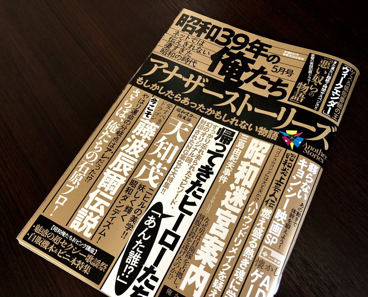 高鳥都 On Twitter 本日発売 昭和39年の俺たち 5月号 実録犯罪2時間ドラマ史の記事が再録されています またかよ と思った方もおられるでしょうが はい これが6度目となるアップデート版です 実話誌デビューの原稿 ここまで人気者になるとは予想できず