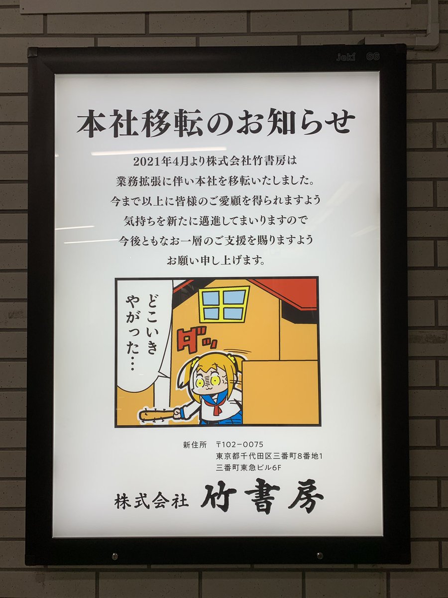 竹書房の破壊がリアルに ポプ子のイラスト付き 本社移転のお知らせ が飯田橋駅で発見される Togetter