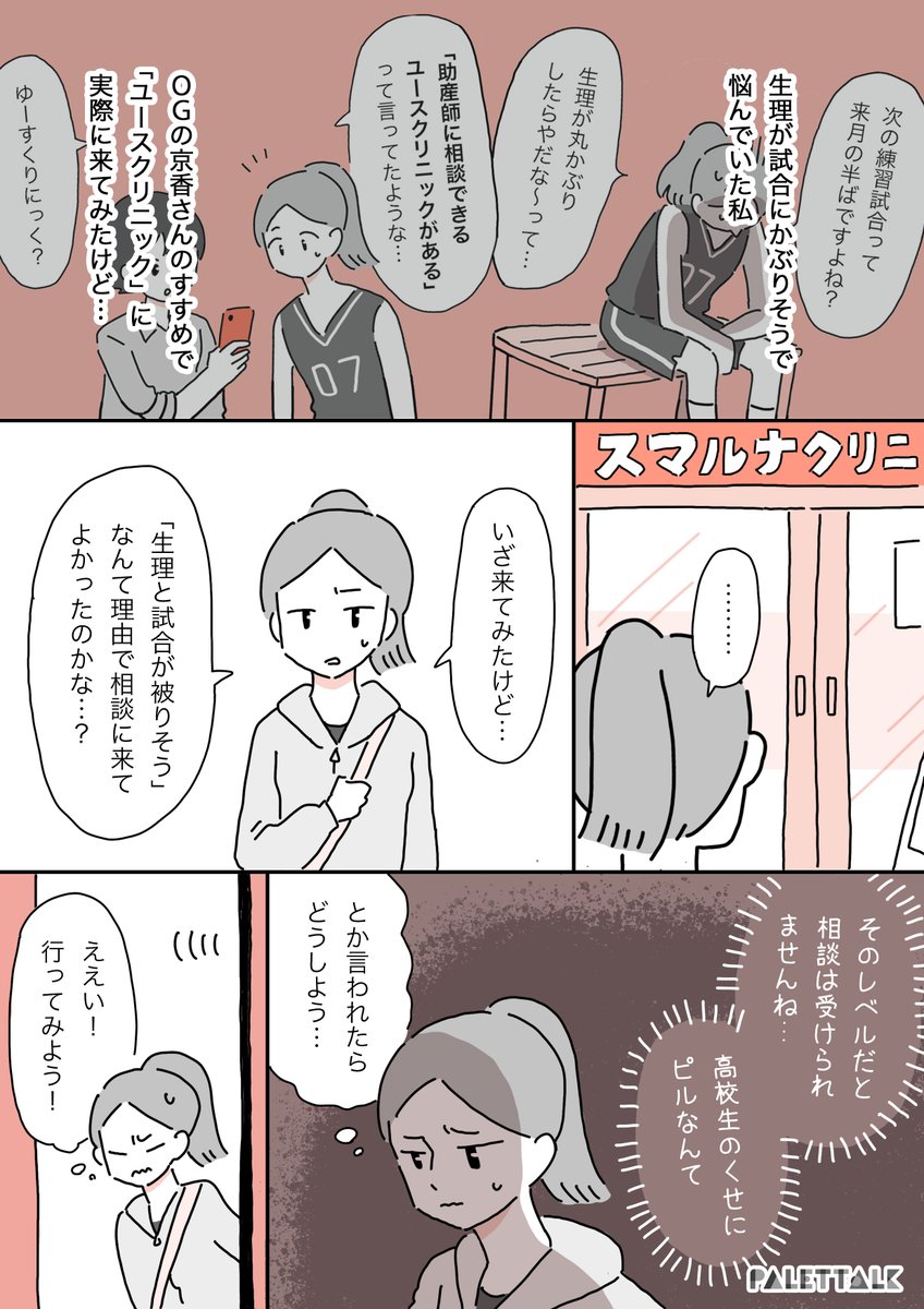 「高校生なのにピル?」と言われたら…と不安だった私がユースクリニックに行ってみた話

#PR #スマルナ
https://t.co/dNT8JXzOJe

(音声データ読み上げが可能な代替テキスト入りの漫画はこちらになります) 