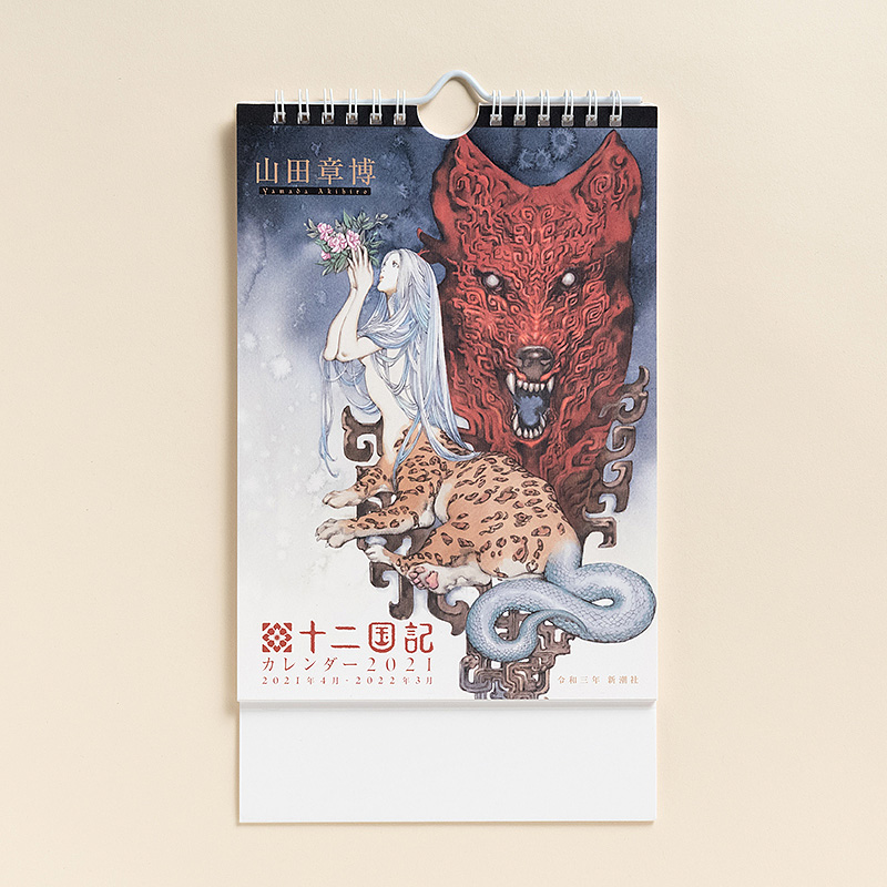 新潮ショップ 旧称 新潮オンラインショップ 4月1日始まり 山田章博先生の描き下ろしイラスト２枚収録 十二国記 カレンダー21 はもう手に入れましたか 使い終わった後もイラストカードとしてお楽しみ頂ける仕様にです ご購入は新潮オンライン