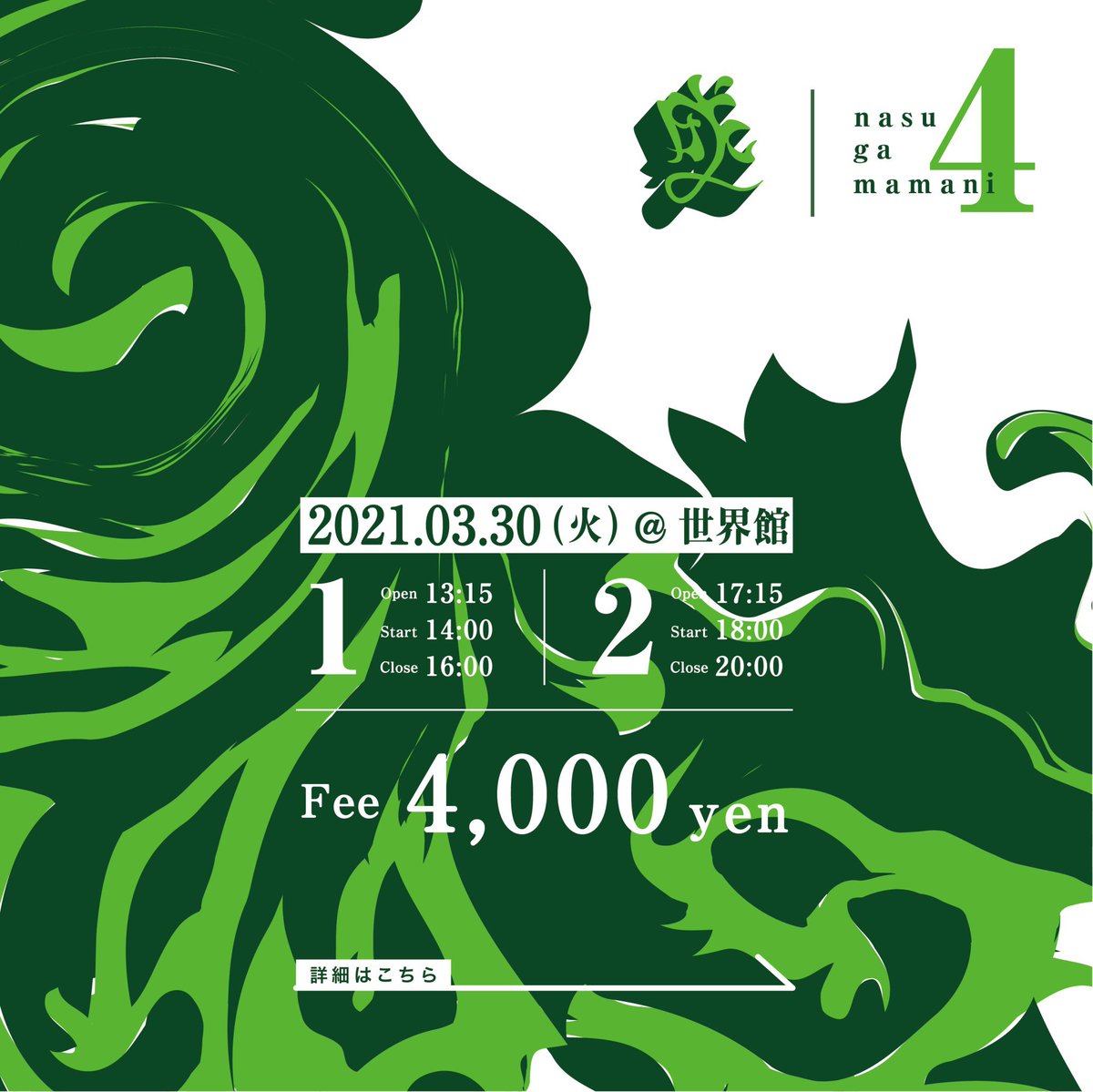 明日 " 成すがままにvol4 "
無事天候にも恵まれそうです☀️

席数制限など感染症対策、皆様に安心してご覧頂けるように準備しております。

まだ少しお席に余裕ございます。
一部,二部ともに当日券をご用意致します。

受付にて
・応援している演者名
・お名前フルネーム
でご入場頂けます🇯🇵是非🇯🇵