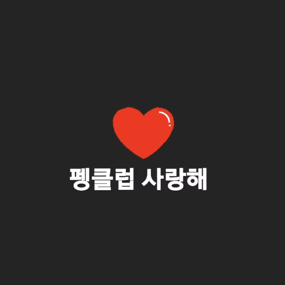 서윗한 우리 펭수
우리도 펭수 사랑해❤❤