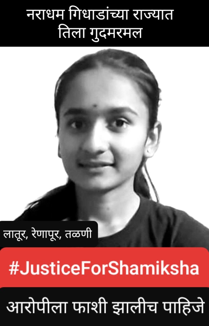 deepakkedardk's tweet photo. लातूर जिल्ह्यातील रेणापूर तालुक्यातील तळणी येथील बौद्ध तरुणीने गावातील नराधमाच्या त्रासाला कंटाळून आत्महत्या केलेली आहे. आरोपी दोन लेकरांचा बाप असताना त्याने समीक्षाचा छळ केला, वडील जाब विचारायला गेले त्यांनाही मारहाण केली. गुदमरलेला जीव तिचा, तिने आत्महत्या केली. https://t.co/6xJKCUqTEQ