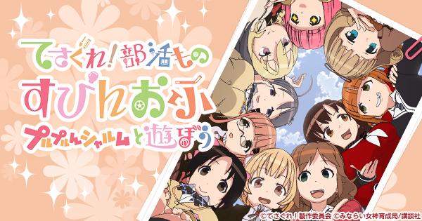 ジョット てさぐれ 部活もの 第2 3期感想 Dアニメストアで配信終了しそうだったので一気見してみました イベントの即興劇のような自由な声優さんのプレスコ アニメメタすぎる設定は1期のまま 3期はメンバーが増えてよりトンデモない展開に