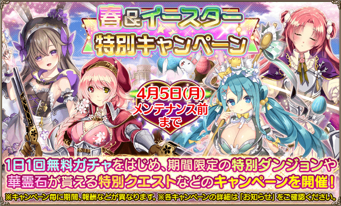 花騎士 ３月２９日メンテ終了 春 イースター特別キャンペーン開始 無課金オンラインゲーム日記