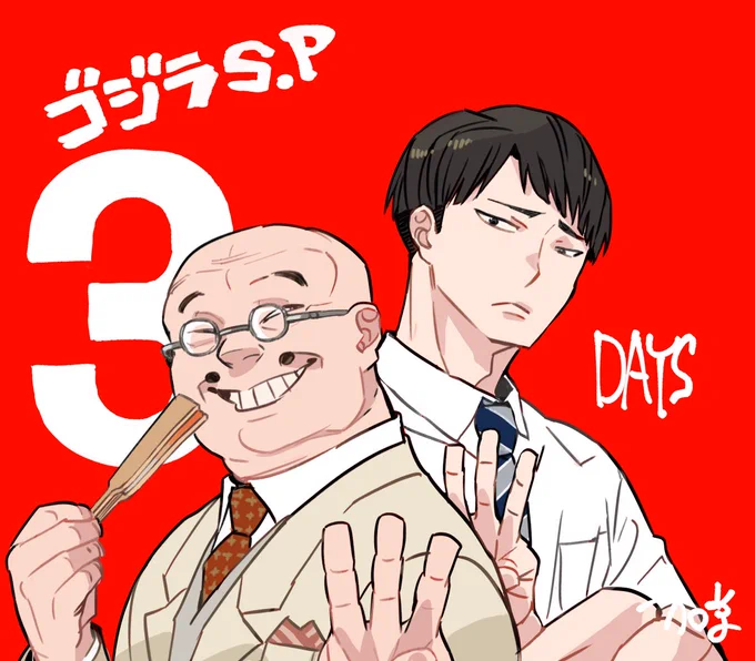 ゴジラS.P テレビ放送開始まで、あと3日!!#ゴジラSP 
