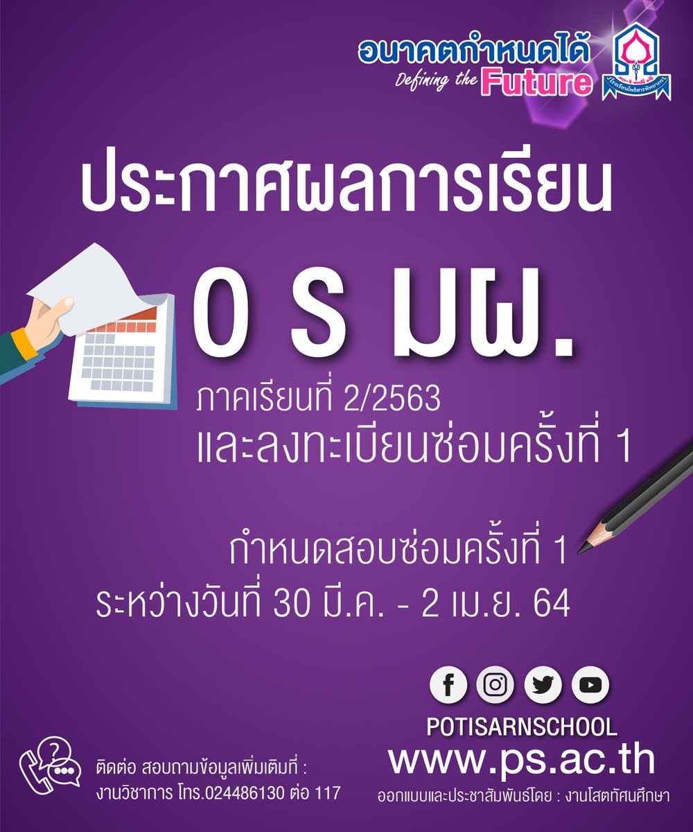 potisarnschool's tweet photo. 📌 ประกาศผลการเรียน 0 ร มผ. ภาคเรียนที่ 2/2563 และการลงทะเบียนซ่อมครั้งที่ 1 
🌎 เปิดดูที่ลิงค์ https://t.co/JI5RsMBLOO
⏰ กำหนดการสอบซ่อมครั้งที่ 1 ระหว่างวันที่ 30 มี.ค. - 2 เม.ย. 64
🖥 ระบบโดย #ศูนย์เทคโนโลยีสารสนเทศ
 #กลุ่มบริหารวิชาการ #งานโสตทัศนศึกษา https://t.co/KKmr4WocsK