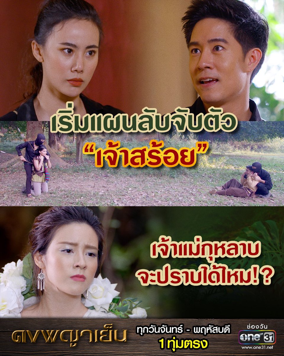 onehdthailand's tweet photo. หึ เจอดีแน่เจ้าพวกคนไม่ดี 
เพราะคืนนี้ เจ้าแม่กุหลาบจะไม่ทนอีกต่อไป!! 😡
#ดงพญาเย็น
ดูสด 1 ทุ่มตรง 
ทาง #ช่องวัน31 https://t.co/XQYGHwKce4