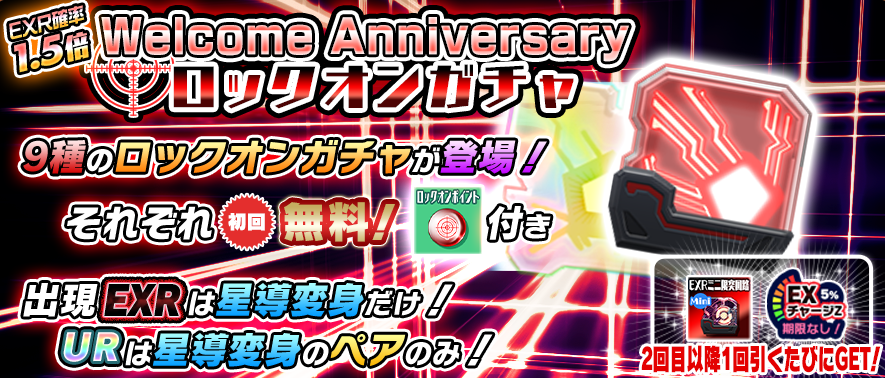 モシュネ スクールガールストライカーズ2 Welcome Anniversary ロックオンガチャ登場 これまでに登場した 星導変身 メモカが対象の9種のロックオンガチャが登場モシュ それぞれ 初回無料 さらにロックオン型の 神装変身 幻装変身 Exr