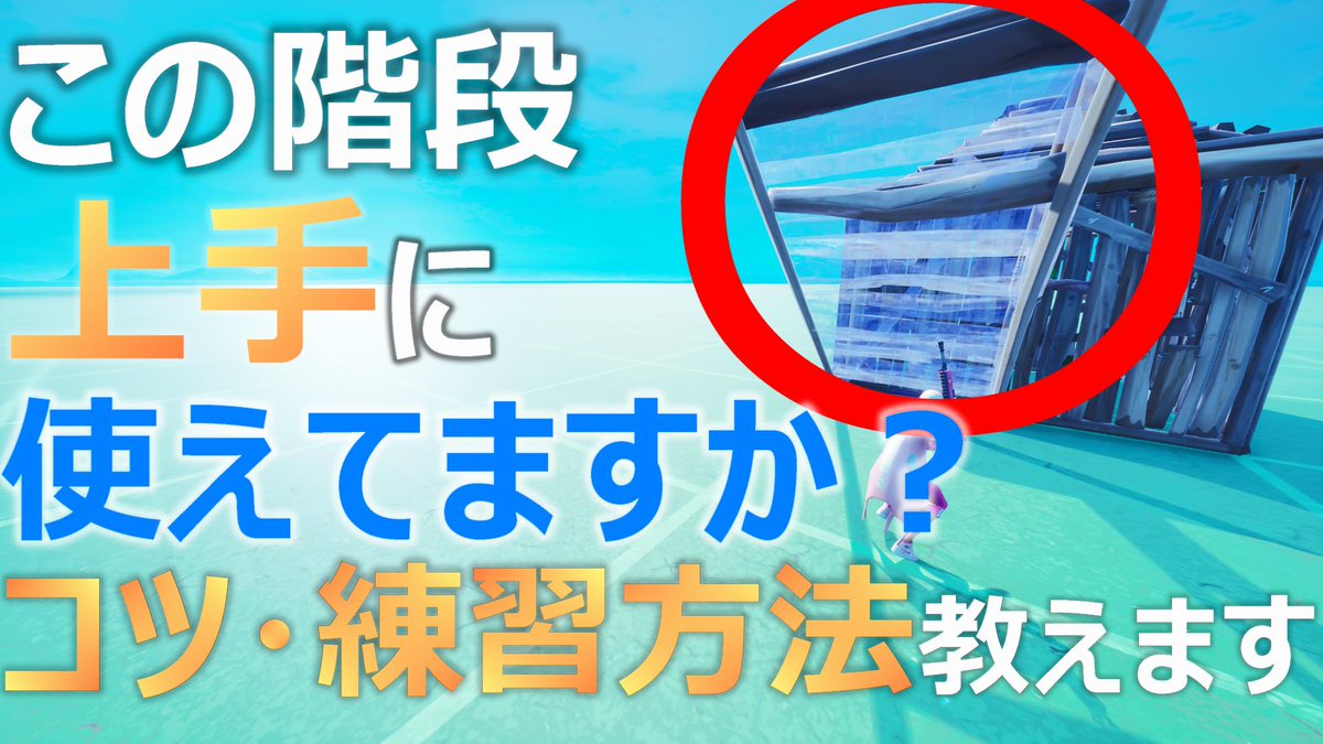 左俺右敵のささきゅー 階段編集を避けてきた方へ 実は簡単です うまく体を隠して戦おう フォートナイト Fortnite T Co Ddypuxbxcj