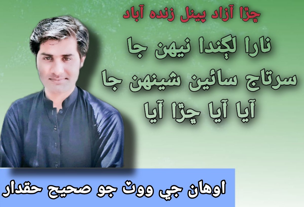 Anwerkhoso's tweet photo. ڇورا ڇورا پاسي ٿيو مومل پئي اچي
#VoteForCAP_Panel https://t.co/WhQLJm648k