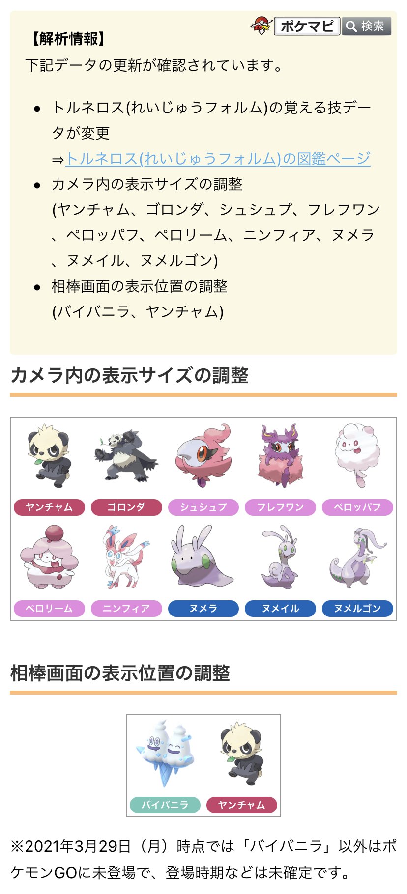 ポケモンgo攻略情報 ポケマピ Na Twitteru 解析情報によると 一部ポケモンの表示サイズ 位置のデータが調整されたようです 現時点では ポケモンgoに未登場の ヤンチャム シュシュプ ペロッパフ ニンフィア ヌメラ などのデータに調整が入っています