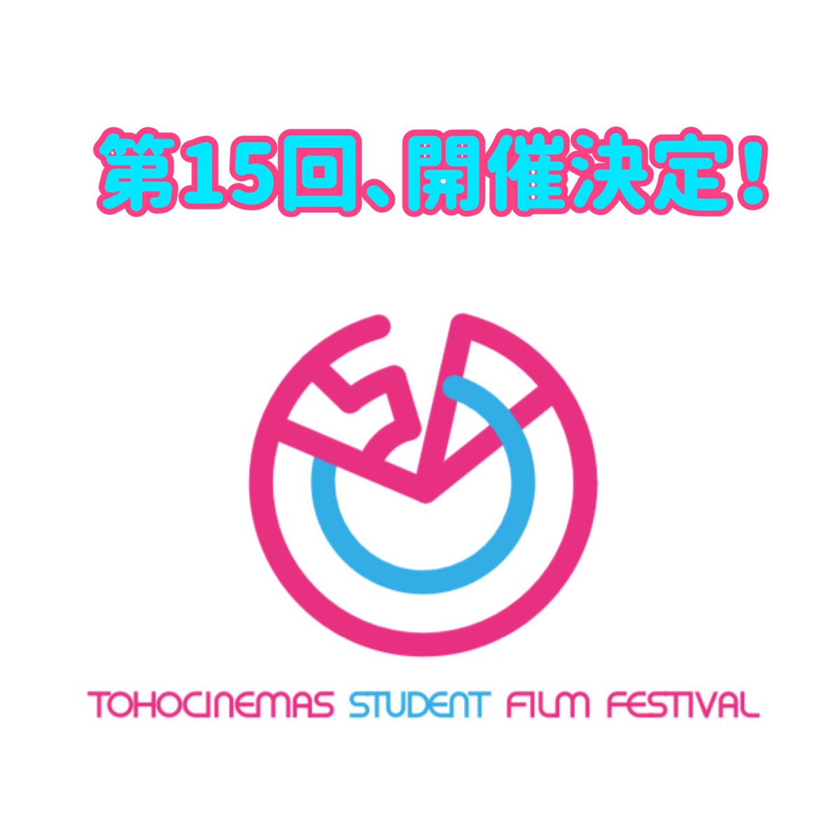 Tohoシネマズ学生映画祭 Tocsff Twitter