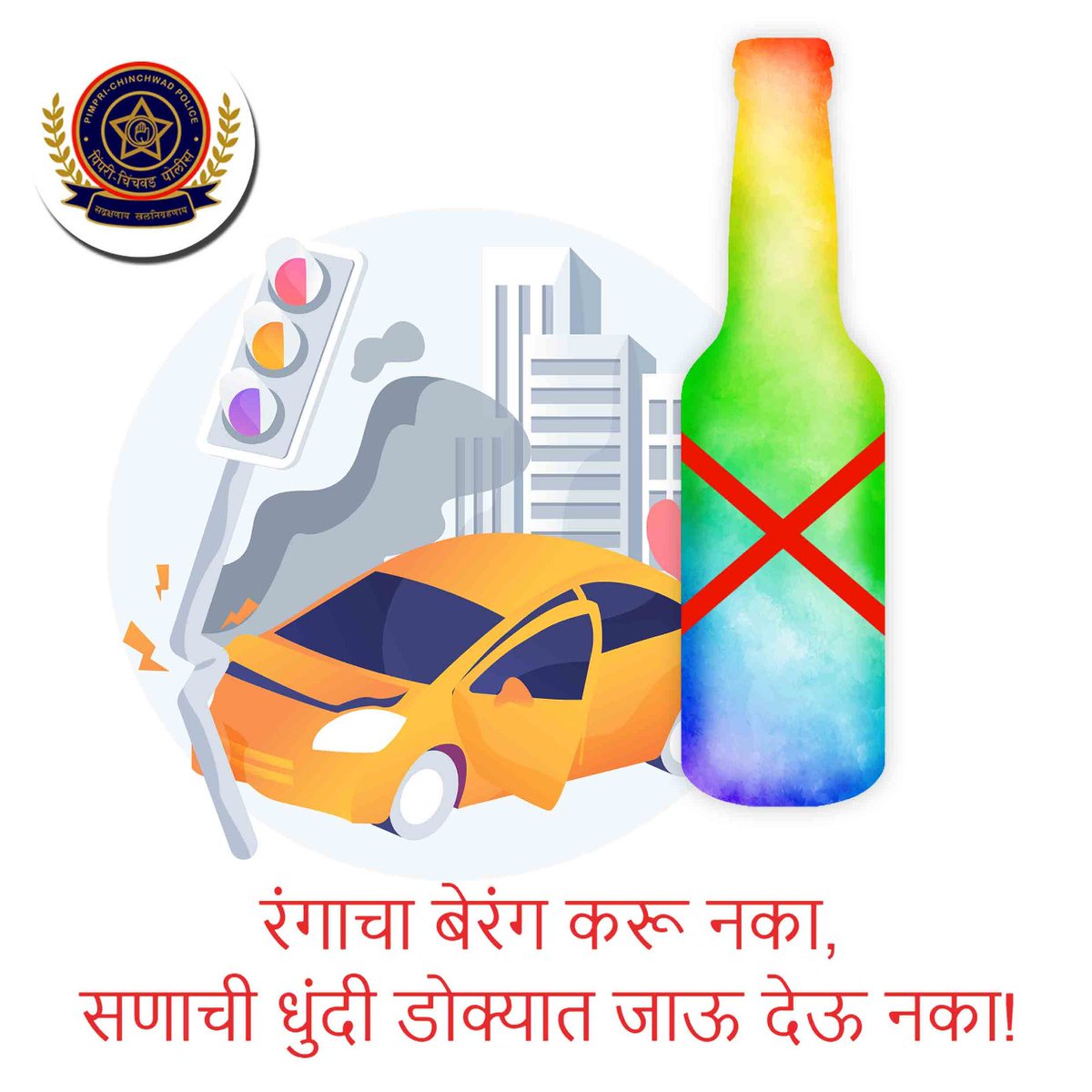 धुलीवंदन म्हणजे मद्यपान करून  गाडी चालवायची अजून एक संधी नसून,
प्रेम आणि सकारात्मकतेचे रंग उधळायचा सण आहे.

पारंपरिक सणाला दारूचे गालबोट लावू नका.

#dontdrinkanddrive #saynotodrink #staysafe #StayHealthy