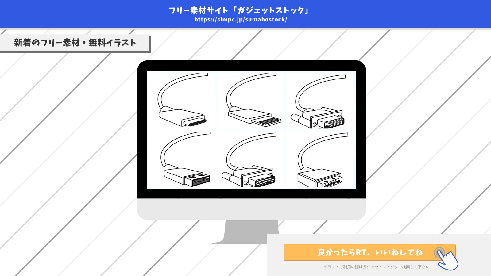 ガジェットストック スマホ Pcのフリー素材 無料イラスト 新着フリーイラスト Dvi風ケーブル Usb A風ケーブル Usb C風ケーブル などの6種類のシンプルな無料素材を追加しました 作者 むすぺろさん Nemunemusandayo ガジェットストック ガジェットストック スマホ Pcのフリー素材 無料イラスト 新着フリーイラスト Dvi風ケーブル Usb A風ケーブル Usb C風ケーブル などの6種類のシンプルな無料素材を追加しました 作者 むすぺろさん Nemunemusandayo ガジェットストック