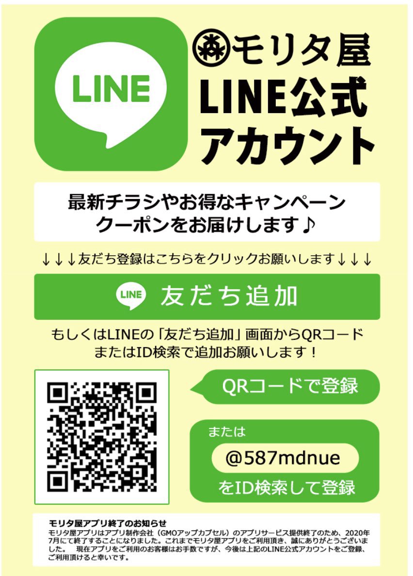 モリタ屋 栄店 モリタ屋 公式line始めました ご登録は下記のqrコード又は 587mdnueをid検索して登録よろしくお願い致します モリタ屋 Line 始めました 最新チラシや お得なキャンペーンやクーポンが 一足先に 分かるよ 大阪 高槻市
