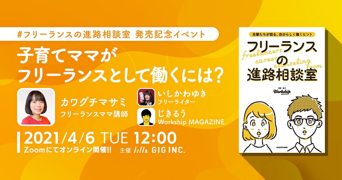 来週4月5.6日は2日連続で「フリーランスの働き方」についてお話しします〜!
?4/5 ワクワクする仕事をずっと続けるための話
?4/6 子育てフリーランスの働き方の話
どちらもclubhouseで聞けます。子育てフリーランスの質問はzoomからになります?https://t.co/v2Nom9LCdw