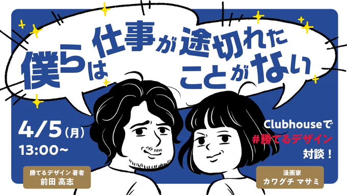 来週4月5.6日は2日連続で「フリーランスの働き方」についてお話しします〜!

?4/5 ワクワクする仕事をずっと続けるための話

?4/6 子育てフリーランスの働き方の話

どちらもclubhouseで聞けます。子育てフリーランスの質問はzoomからになります?https://t.co/v2Nom9LCdw 
