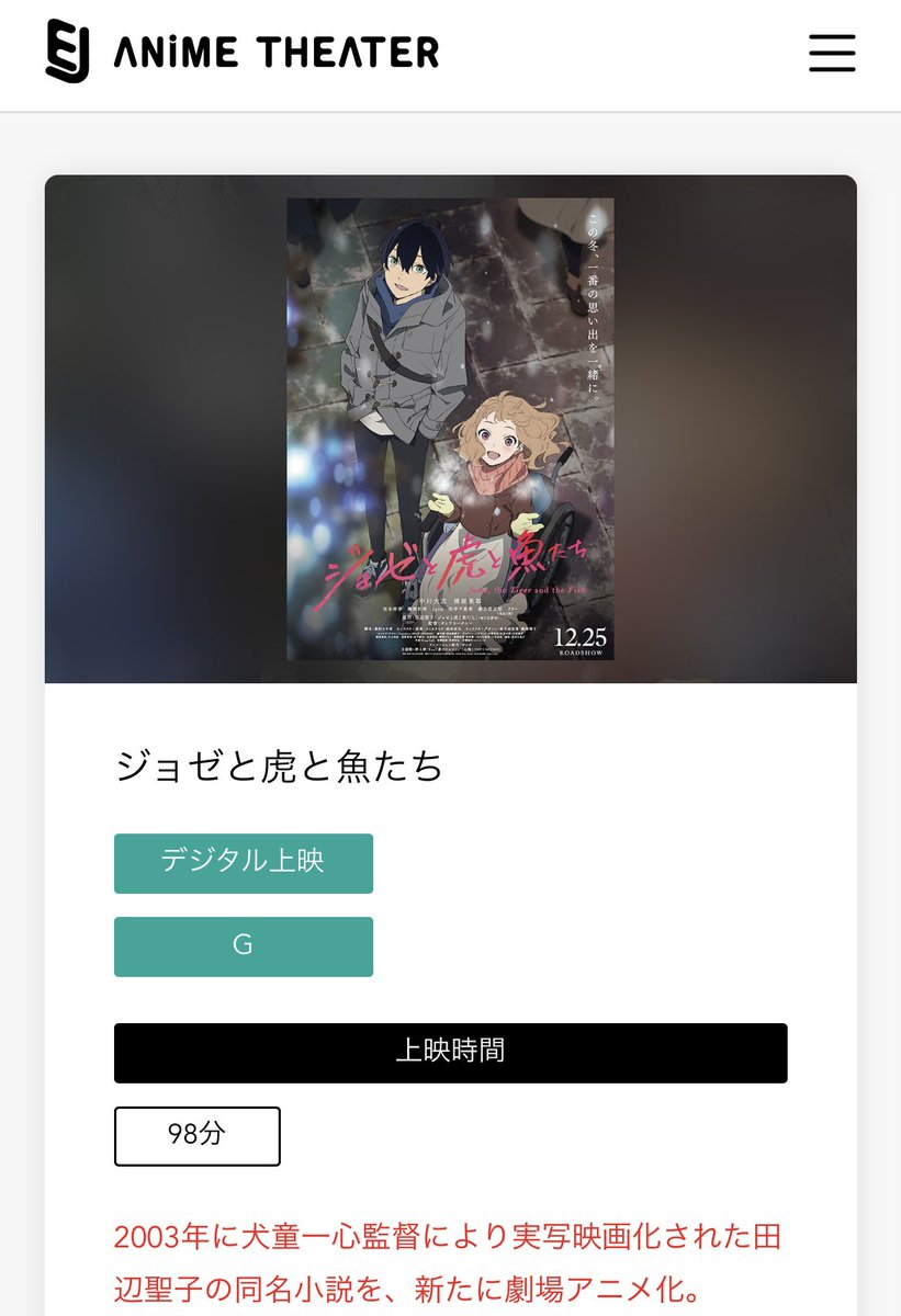 ジョゼと虎と魚たち アニメ 最新情報まとめ みんなの評価 レビューが見れる ナウティスモーション