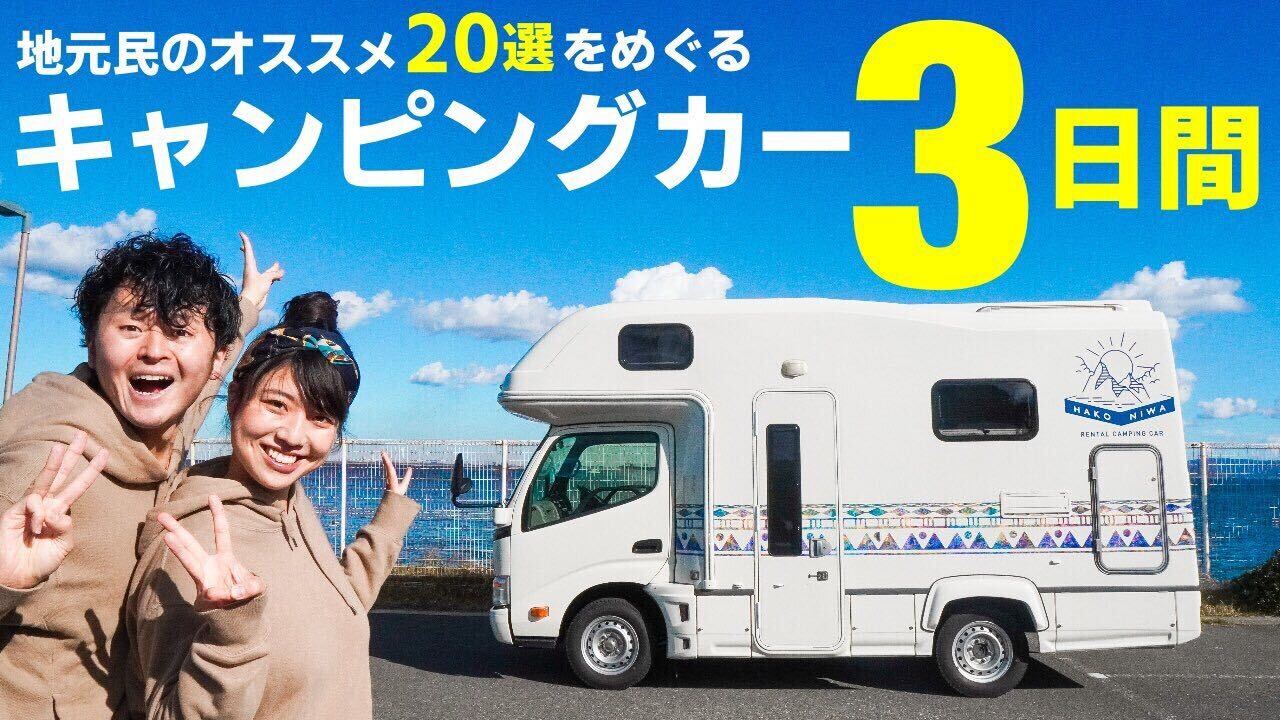 けいきゅん 京急電鉄公式 京急と Carstayjp が取り組む バンライフ聖地化 に関する動画をyoutuberの はだし夫婦 が投稿してくれたきゅん テーマは 地元民のおすすめとおりに72時間キャンピングカーで生活したら けいきゅんおすすめの場所も