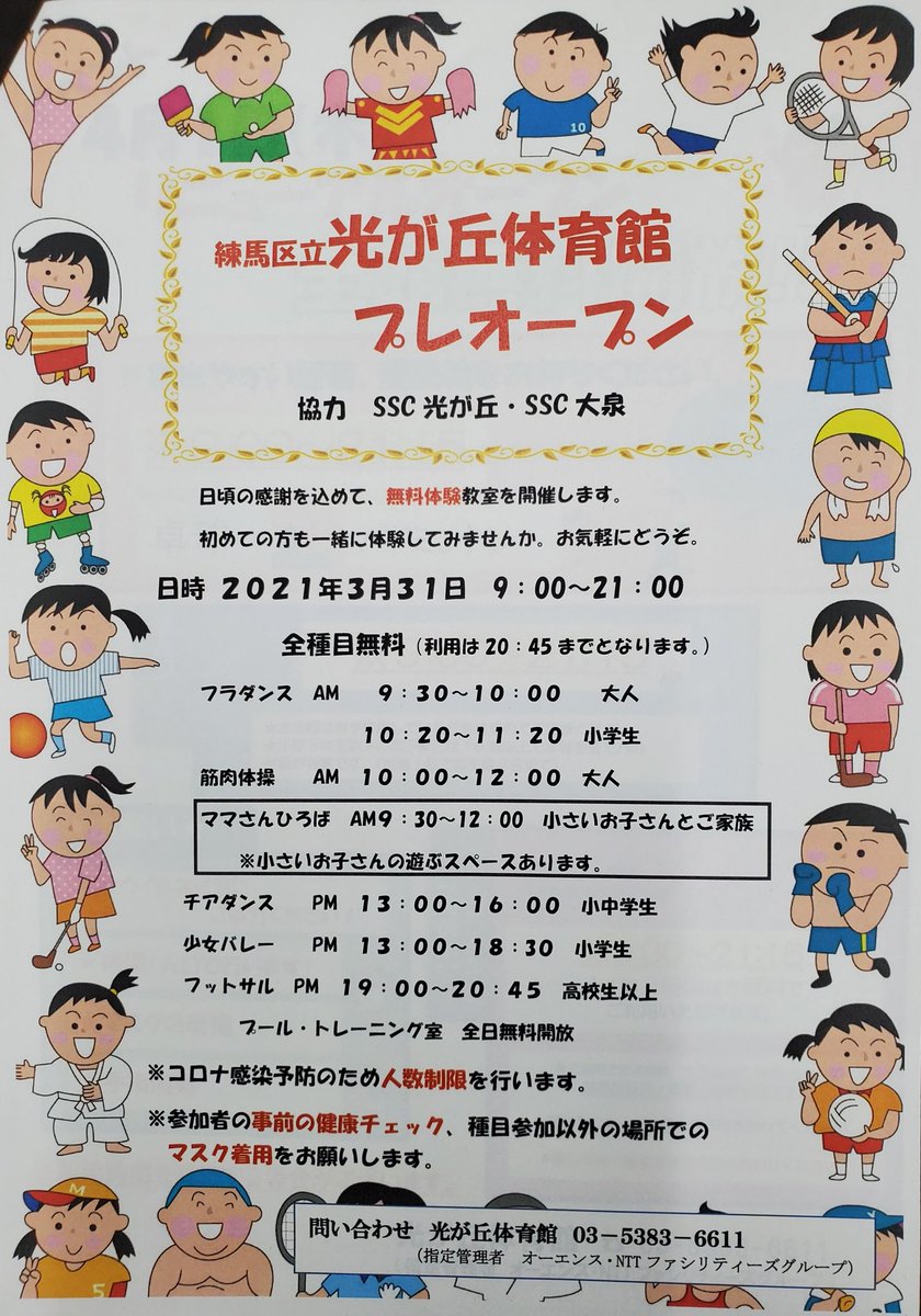 佐藤力 練馬区議会議員 練馬の力 光が丘体育館 無料開放 改修していた光が丘体育館とプールが4 1より再開します それを記念に 無料で体験教室や施設利用ができます ぜひご利用ください 日時 3 31 9 21時 T Co K1ucryiuc8 佐藤力 練馬区議会議員 練馬の力 光が丘体育館 無料開放 改修していた光が丘体育館とプールが4 1より再開します それを記念に 無料で体験教室や施設利用ができます ぜひご利用ください 日時 3 31 9 21時 T Co K1ucryiuc8
