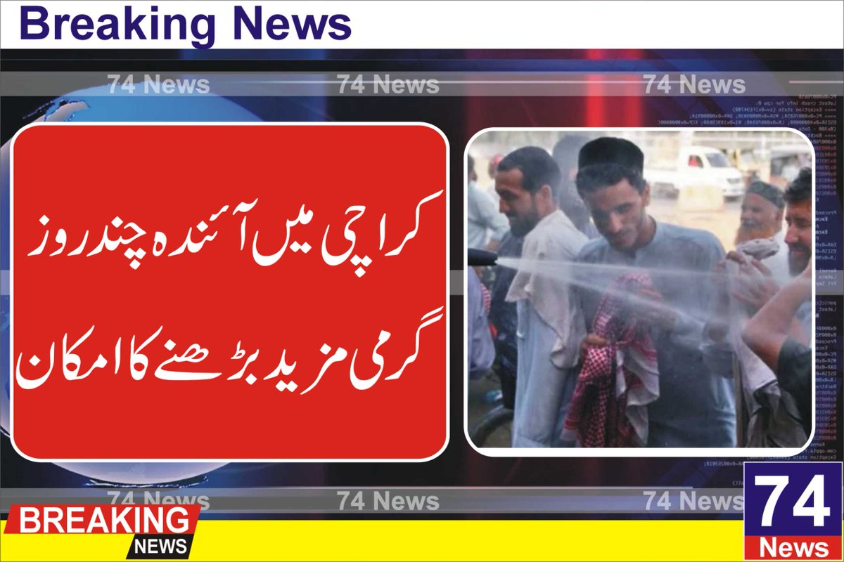 74Newslive's tweet photo. محکمہ موسمیات نے کراچی میں آئندہ 4 سے 5 روز کے دوران گرمی کی شدت میں مزید اضافے کا امکان ظاہر کیا ہے۔

محکمہ موسمیات کی جانب سے جاری ایڈوائزری میں کہا گیا ہے کہ کراچی میں آئندہ چند روز کے دوران موسم گرم اور کبھی شدید گرم رہ سکتا ہے، https://t.co/ynKIjf8xh8