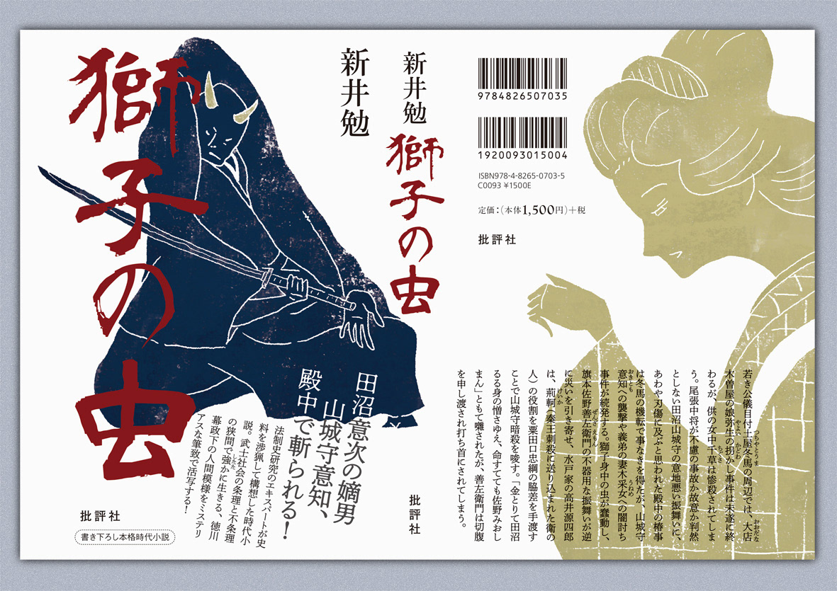 著者の新井勉さん、デザイナーの臼井新太郎さん、版元の批評社、イラストレーターのぼく。
という組み合わせでは2019年にもお仕事させていただいたので、紹介させてください☺️
『獅子の虫』です。 