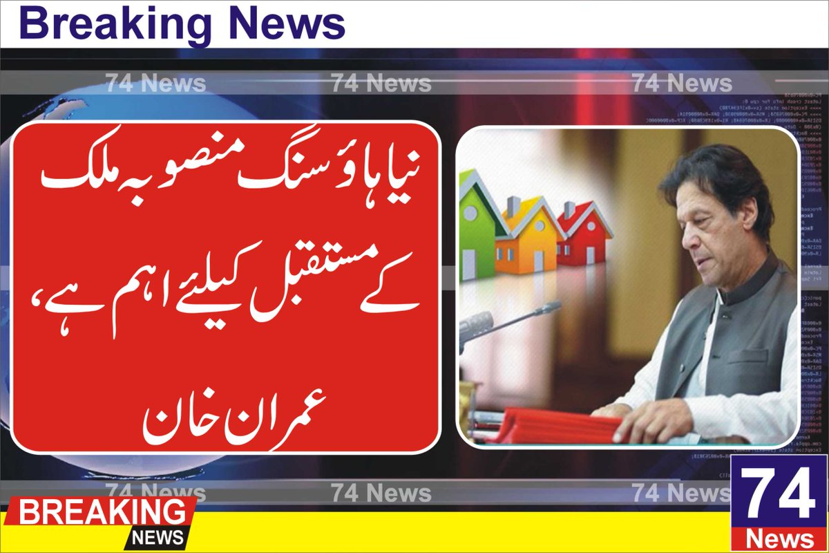 74Newslive's tweet photo. وزیراعظم عمران خان نے گورنر اسٹیٹ بینک اور صدر نیشنل بینک آف پاکستان پر سہولتیں فراہم کرنے کے لیے پوری کوشش کرنے پر زور دیتے ہوئے کہا ہے کہ نیا ہاؤسنگ منصوبہ ملک کے مستقبل کے لیے اہم ہے۔
@ImranKhanPTI 
https://t.co/hBN2YKpXqK https://t.co/0xEWA88iwy
