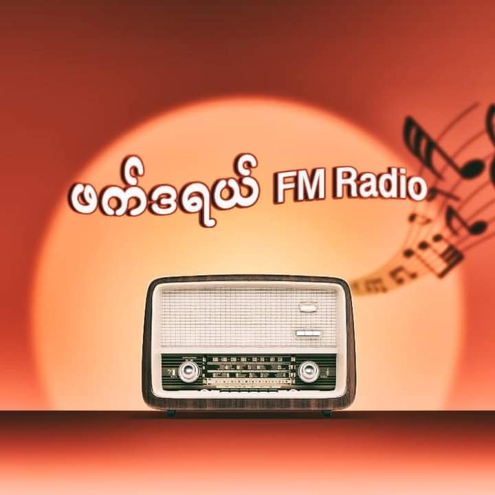 GSCN_Strike's tweet photo. Federal FM Radio (90.2 MHz)

ဖက်ဒရယ် FM သည် နွေဦးတော်လှန်ရေးမှ ပေါက်ဖွားလာပြီး အာဏာရှင်ပြုတ်ကျရေးနှင့် ဖက်ဒရယ်ဒီမိုကရေစီပြည်ထောင်စု ဖော်ဆောင်ရေးအတွက် GSCN နှင့် အလွှာအသီးသီးမှ တက်ကြွလှုပ်ရှားသူများမှ ဦးဆောင် ထုတ်လွှင့်နေပါသည်။

https://t.co/coRWTkUQ8N https://t.co/6LWWecerL8
