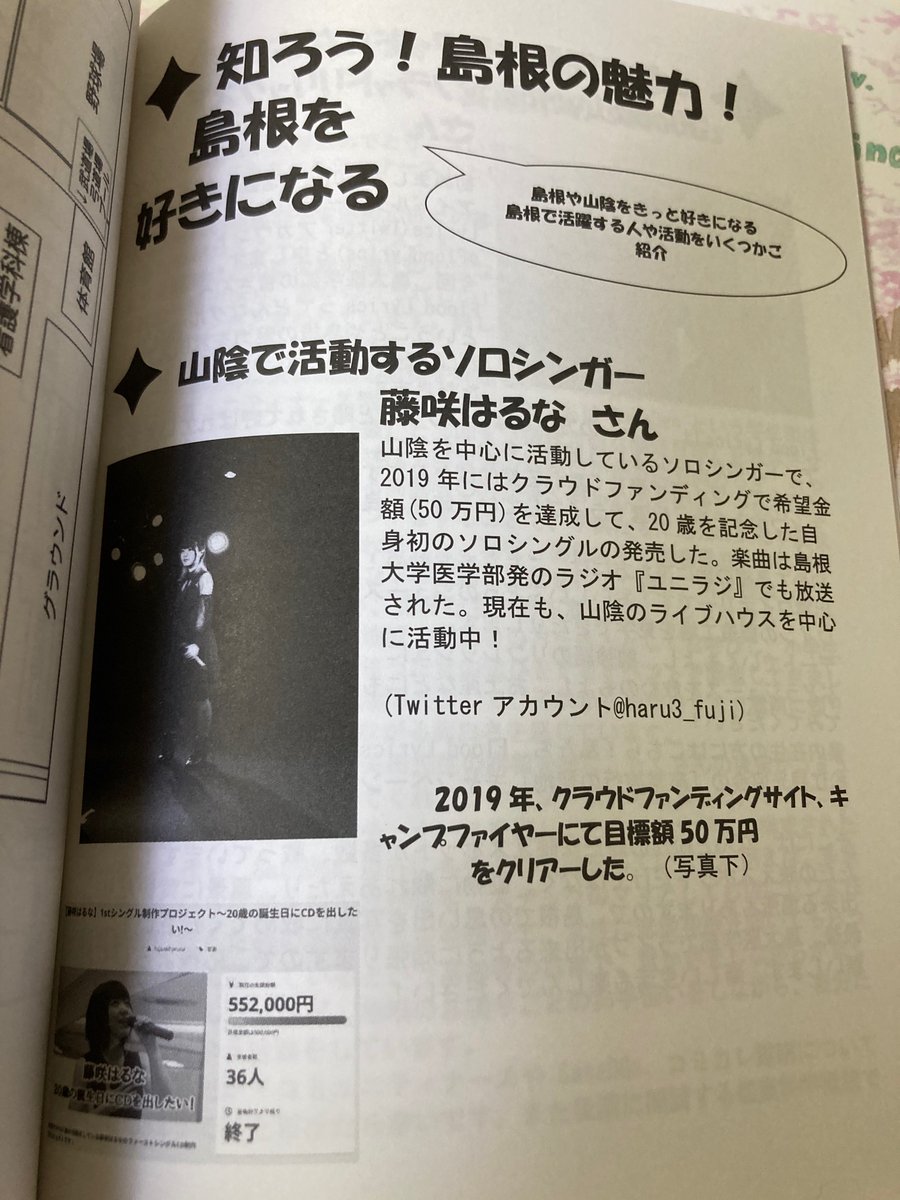 Sum_hello_46's tweet photo. 島大医学部の新歓パンフレットが届きました。
冊子内で、山陰のソロシンガー藤咲はるなさんとFlood Lyricsさん(遣島使)を紹介させて頂きました❗️
新入生が島根や山陰を好きになって、楽しく充実した学生生活を送れることを祈ってます👏✨

#春から島大
#めっちゃはるなちゃん
#フラリリ https://t.co/vpXhHR1Iq1