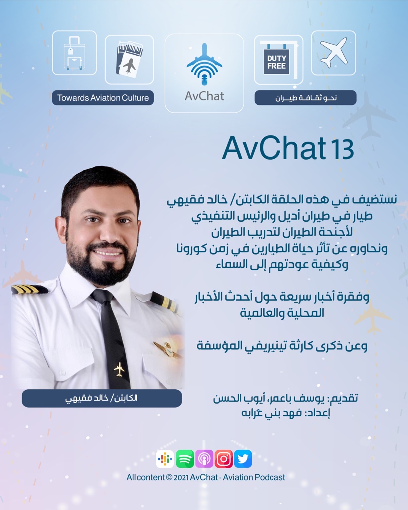 AvChatPodcast's tweet photo. تعرف معنا على حياة الطيار في زمن كورونا مع الكابتن خالد فقيهي
وأخبار متفرقة أخرى ..
#AvChat
استمعوا لنا على الآيتونز:
https://t.co/1atEKVQQY0
على السبوتيفاي:
https://t.co/MwzfLudnQc
وعلى الستيشتر:
https://t.co/mCghbIU5EF
وعلى الموقع:
https://t.co/ed8nsKpjHU https://t.co/SiDi8MNN7J