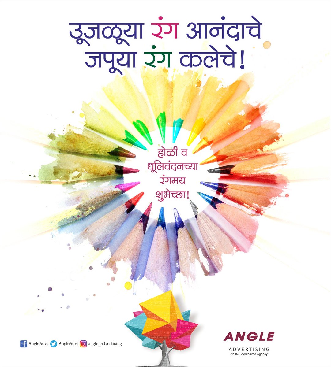 AngleAdvt's tweet photo. रंगून जाऊ रंगात आता,
अखंड उठु दे मनी तरंग,
तोडून सारे बंध सारे,
असे उधळुया आज हे रंग…
रंग पंचमीच्या हार्दिक शुभेच्छा !
#Holi #holi2021🌈
#Designing #Marketing #Art #Design #AnglePune #Branding #BalanceOfCreativity #Angleadvt #DigitalMarketing https://t.co/pMp3ruefM7