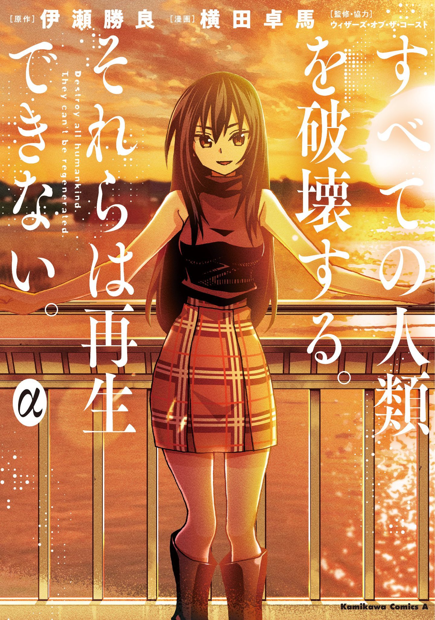 Subete No Jinrui Wo Hakai Suru Sorera Wa Saisei Dekinai X 上的Manga Mogura RE：「"Subete no jinrui o hakai suru. Sorera wa saisei  dekinai" special vol 0 by Katsura Ise & Takuma Yokota with episodes not yet  in collected format 2 cover
