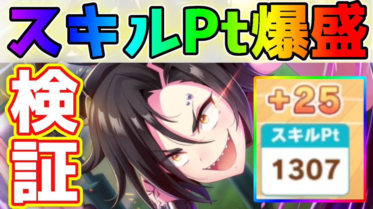 天野さとし ウマ娘 スキルポイントがどれだけ盛れるのか検証してみた Ssrエアシャカールの使い道 対人戦のスコアを伸ばすためにはスキルが重要 せや スキルポイント稼ぎまくったろ T Co Qefkotmmap ウマ娘 ウマ娘