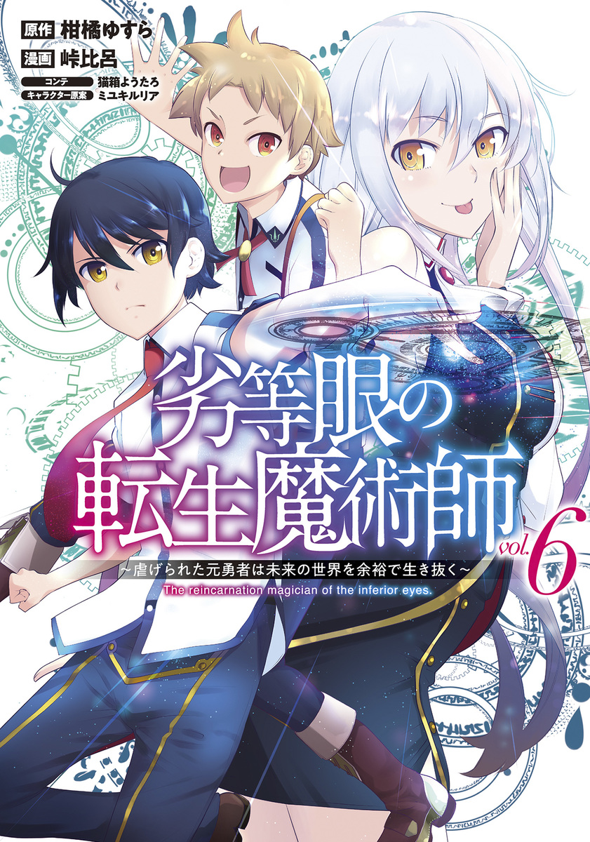ダッシュエックス文庫編集部 4月の新刊コミックス情報 シリーズ累計70万部突破 超絶人気の 王道学園魔術ファンタジー最新刊 劣等眼の転生魔術師 6 虐げられた元勇者は未来の世界を余裕で生き抜く 4月19日 月 発売 ご予約受付中 T ダッシュエックス文庫編集部 4月の新刊コミックス情報 シリーズ累計70万部突破 超絶人気の 王道学園魔術ファンタジー最新刊 劣等眼の転生魔術師 6 虐げられた元勇者は未来の世界を余裕で生き抜く 4月19日 月 発売 ご予約受付中 T