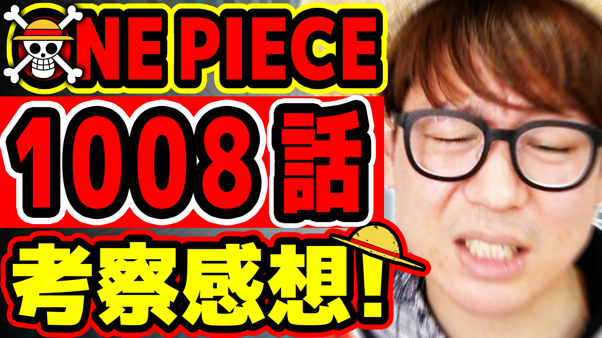 オーワ D タカシ メイン動画公開 ジャンプ感想回です 今週も盛り上がりましょおおお ワンピース最新 1008話考察感想 One Piece ジャンプネタバレ注意 T Co Hp5aiibvbu Onepiece ワンピース オネガイシマス海賊団 Osp 今週の