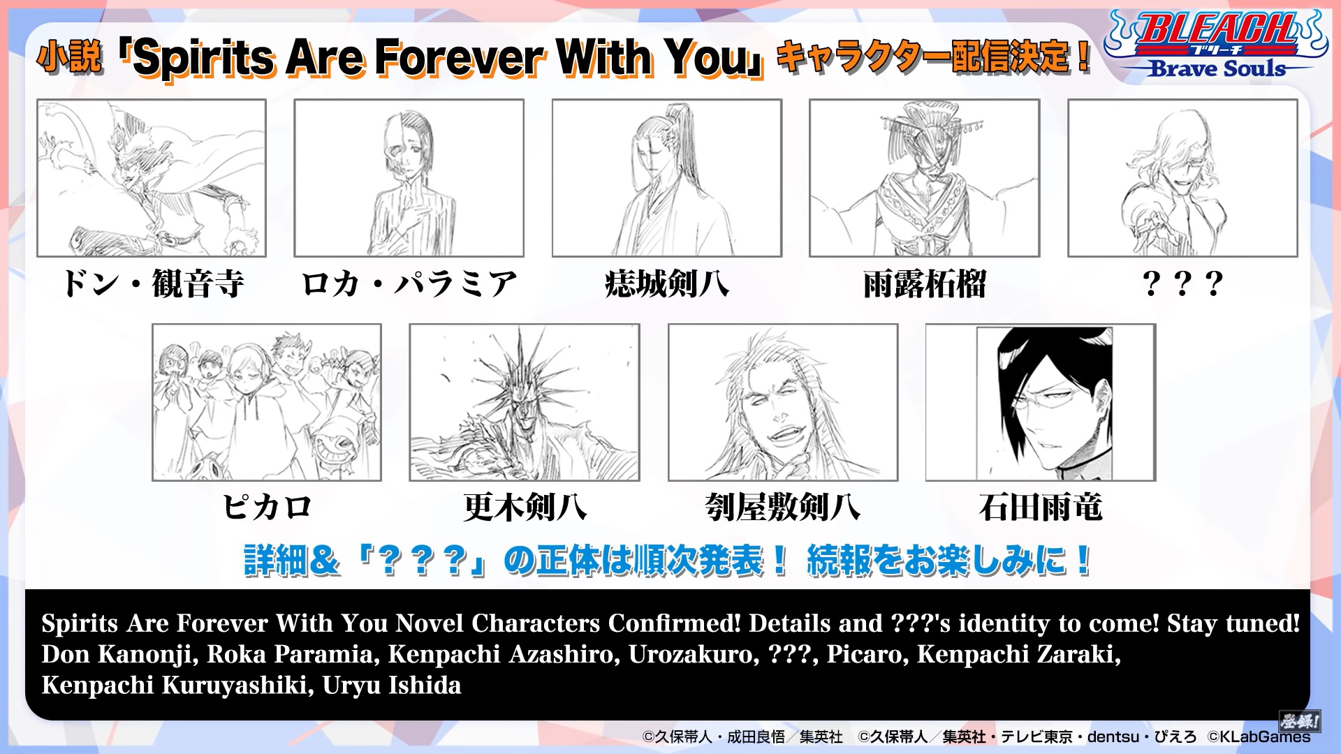 ブレソルお知らせbot ハジメ ブレソル 小説関連情報に関して 今回 新たに 小説 Spirits Are Forever With Youより 下記９名のキャラクターが 配信決定となりました ドン 観音寺 ロカ パラミア 痣城 剣八 雨露 柘榴 ピカロ 更木 剣八 刳屋敷 剣