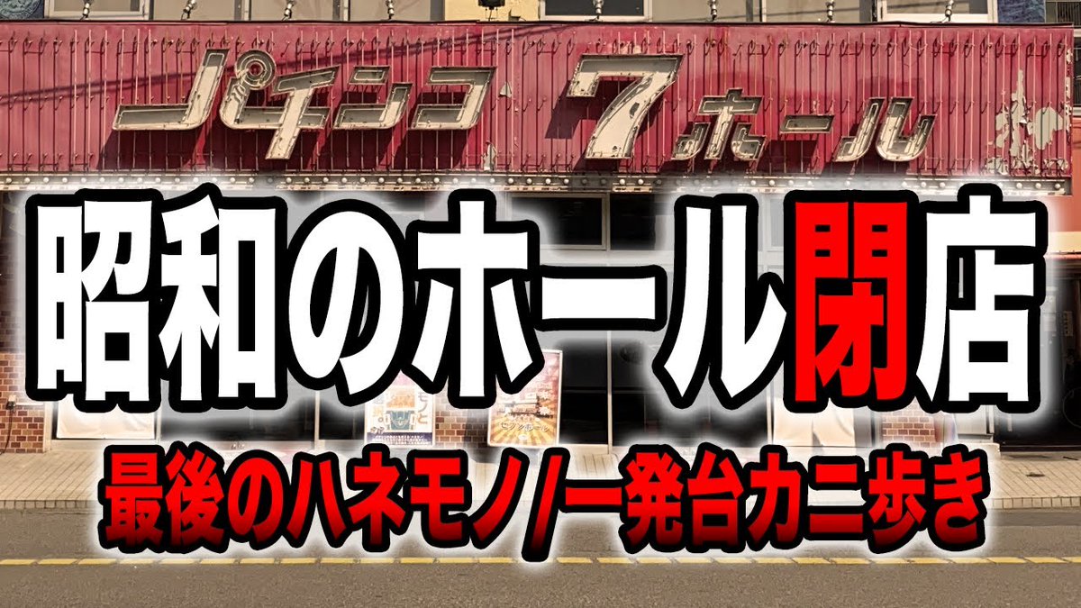 megakasu2's tweet photo. 本日の動画は
閉店を迎えるパチンコ店【7ホール】
昭和の香り漂う大衆娯楽場で10万円カニ歩いたら勝てる⁉️
閉店まで残りわずかのお店での
ラスト実践ご覧ください‼️
https://t.co/cZm7ajvm2s https://t.co/JhJEFYHWt7