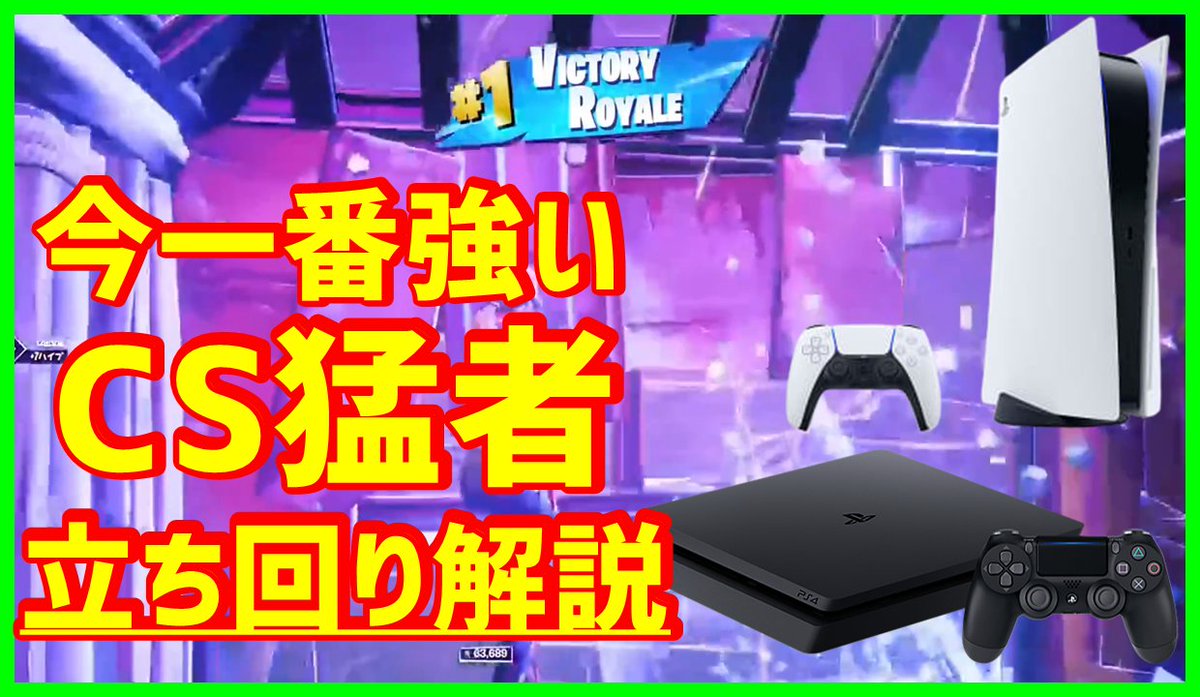 ACCS優勝ハイライトの一部を解説させていただきました！
【現CS勢最強は彼らだ‼】最近アジア1位を取りまくってる選手がいるらしいので解説【フォートナイト】 youtu.be/mrSSRnFL2To <a href="/YouTube/">YouTube</a>より