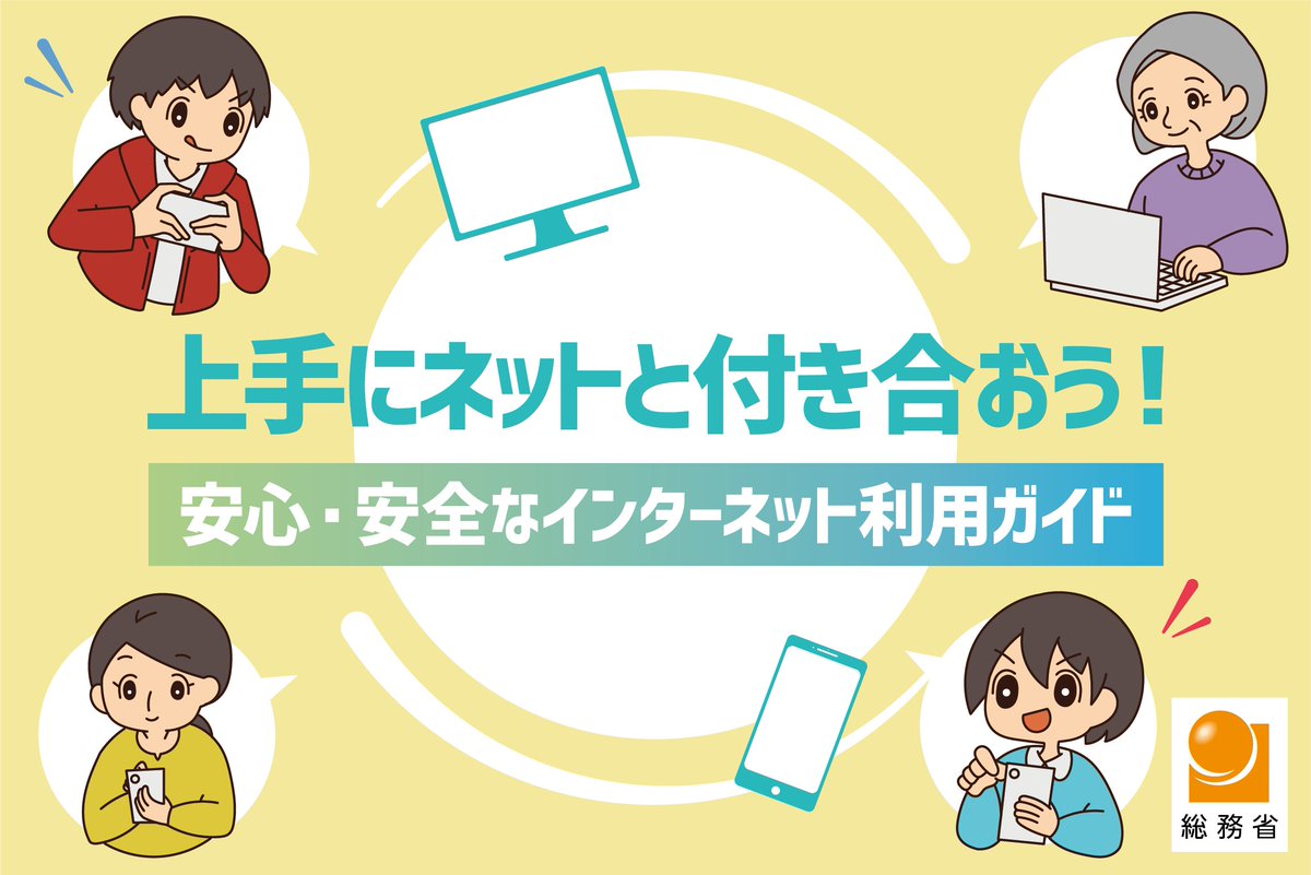 総務省 総務省は 安心 安全なインターネット利用に関する啓発を目的とした新サイト 上手にネットと付き合おう 安心 安全 なインターネット利用ガイド を開設しました Sns等の誹謗中傷やインターネット上の海賊版対策等の内容をイラスト等で分かり 総務省 総務省は 安心 安全なインターネット利用に関する啓発を目的とした新サイト 上手にネットと付き合おう 安心 安全 なインターネット利用ガイド を開設しました Sns等の誹謗中傷やインターネット上の海賊版対策等の内容をイラスト等で分かり