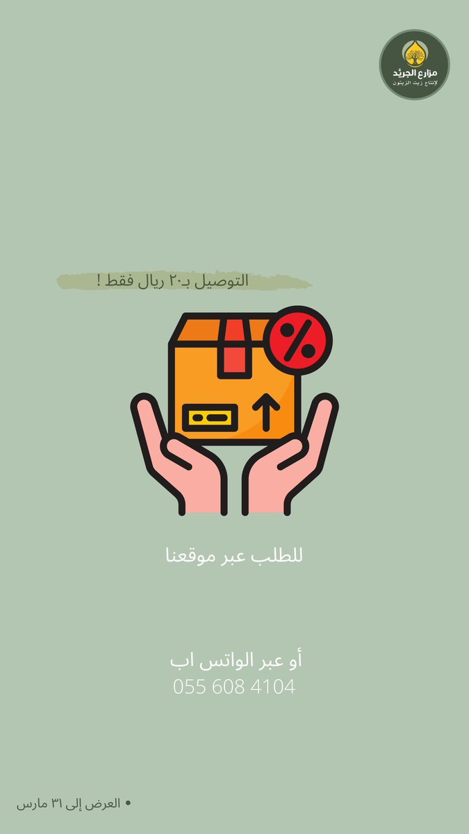 لفترة محدودة التوصيل فقط لجميع مناطق المملكة ب٢٠ ريال فقط 😍🔥
زوروا موقعنا في البايو ✅
#زيت_زيتون #الجوف #سكاكا #الرياض #الواتساب
